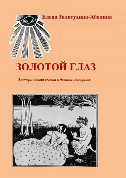 Золотой глаз. Эзотерическая сказка в девяти историях - Елена Золотухина-Аболина