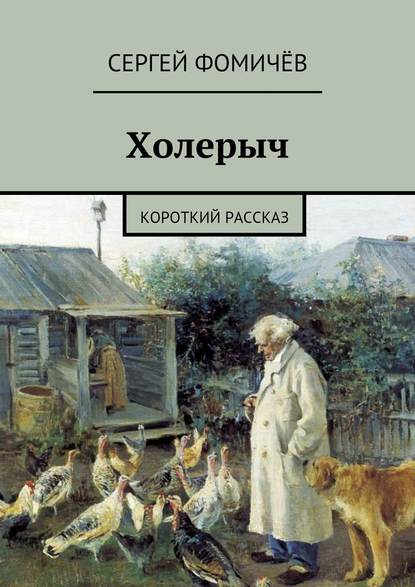 Холерыч. короткий рассказ - Сергей Фомичёв