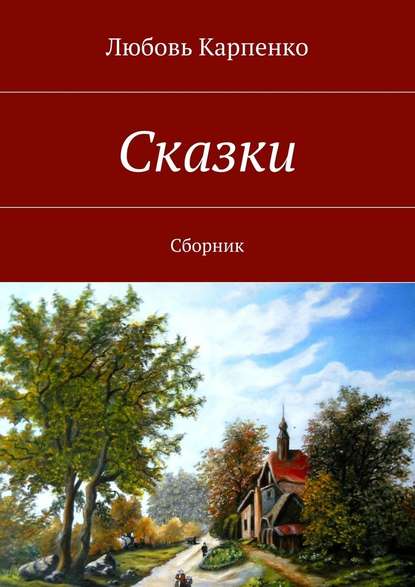 Сказки. Сборник - Любовь Карпенко