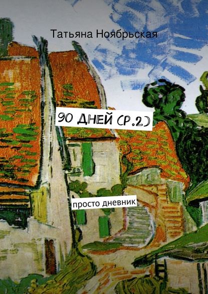 90 дней (p.2). просто дневник - Татьяна Ноябрьская