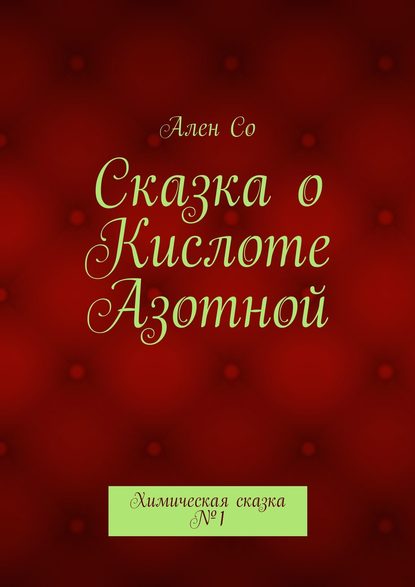 Сказка о Кислоте Азотной. Химическая сказка №1 - Ален Со