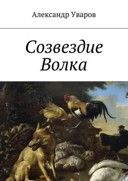 Созвездие Волка - Александр Уваров