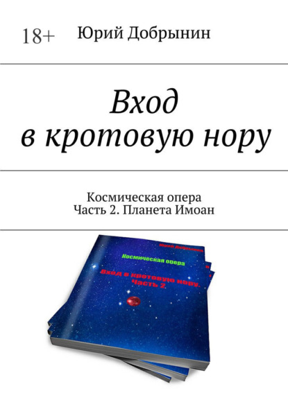 Вход в кротовую нору. Космическая опера. Часть 2. Планета Имоан - Юрий Добрынин