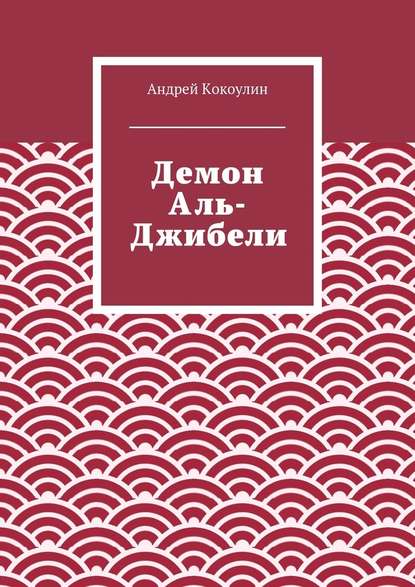 Демон Аль-Джибели — Андрей Кокоулин