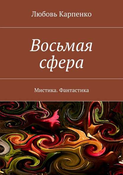 Восьмая сфера. Мистика. Фантастика - Любовь Карпенко