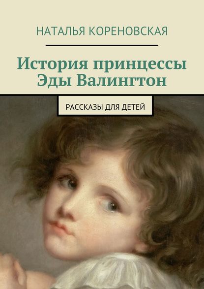 История принцессы Эды Валингтон. Рассказы для детей - Наталья Кореновская