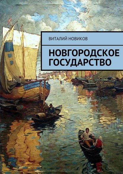 Новгородское государство - Виталий Новиков