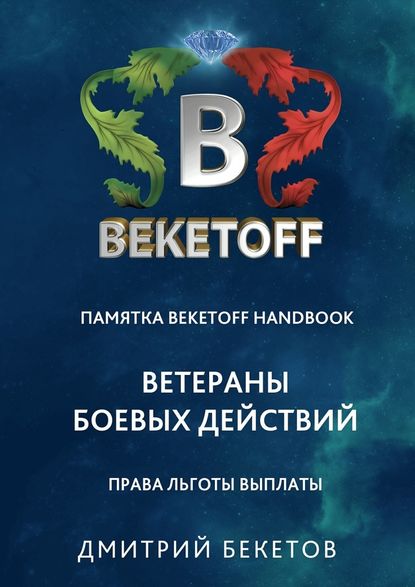 Ветераны боевых действий: права, льготы, выплаты. Памятка Beketoff handbook - Дмитрий Бекетов