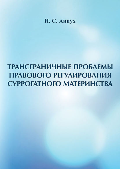 Трансграничные проблемы правового регулирования суррогатного материнства - Наталья Анцух