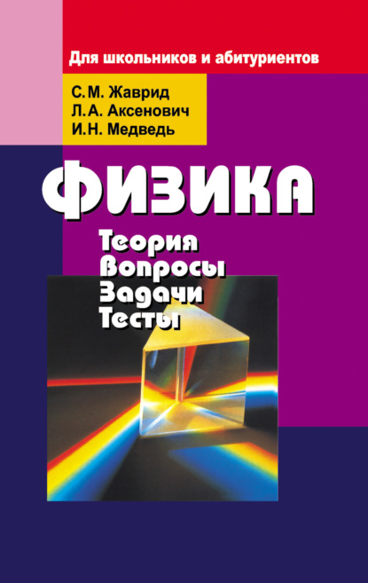 Физика. Теория, вопросы, задачи, тесты. Для школьников и абитуриентов - Светлана Жаврид