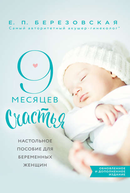 9 месяцев счастья. Настольное пособие для беременных женщин — Елена Березовская