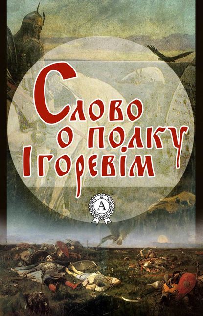 Слово о полку Ігоревім - Неизвестный автор