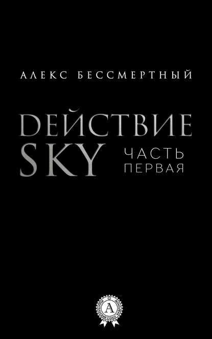 Действие SKY. Часть первая - Алекс Бессмертный