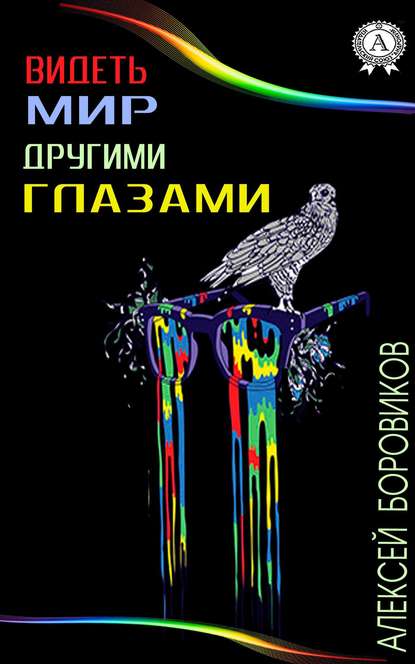 Видеть мир другими глазами - Алексей Боровиков