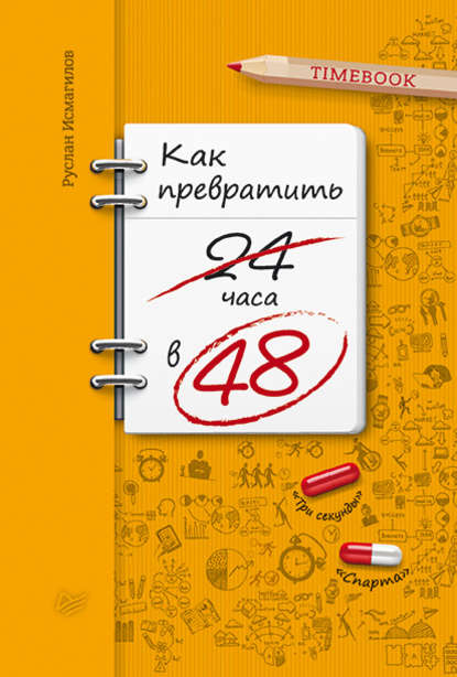 Как превратить 24 часа в 48 - Руслан Исмагилов