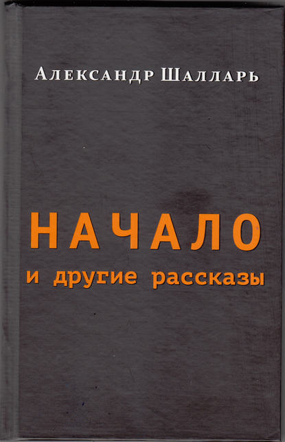 Начало и другие рассказы - Александр Шалларь