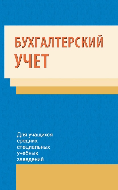 Бухгалтерский учет - Коллектив авторов