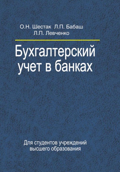 Бухгалтерский учет в банках - Л. П. Бабаш