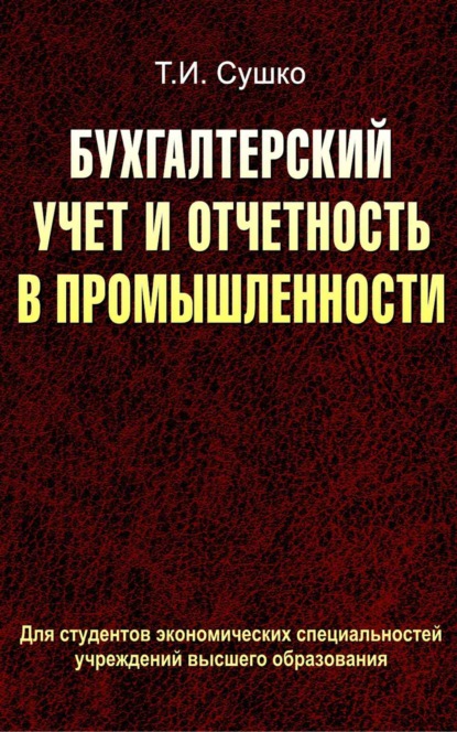 Бухгалтерский учет и отчетность в промышленности - Таиса Сушко