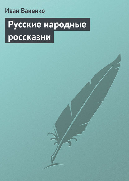 Русские народные россказни - Иван Ваненко