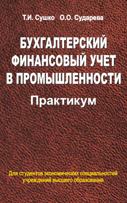 Бухгалтерский финансовый учет в промышленности. Практикум - Таиса Сушко