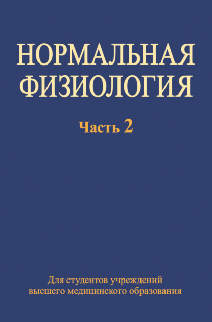 Нормальная физиология. Часть 2 - Коллектив авторов