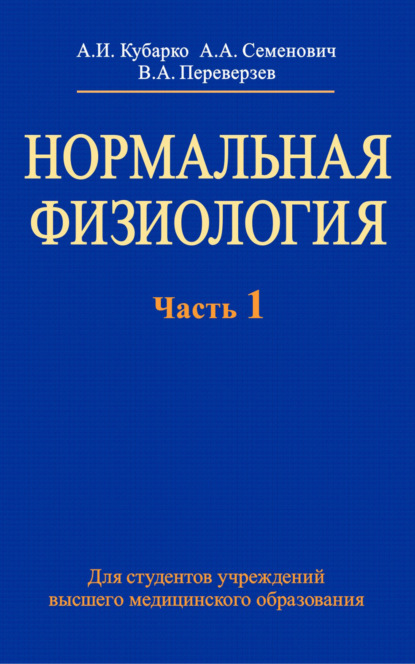 Нормальная физиология. Часть 1 — А. И. Кубарко