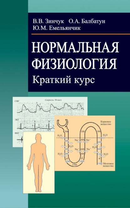 Нормальная физиология. Краткий курс - Виктор Зинчук