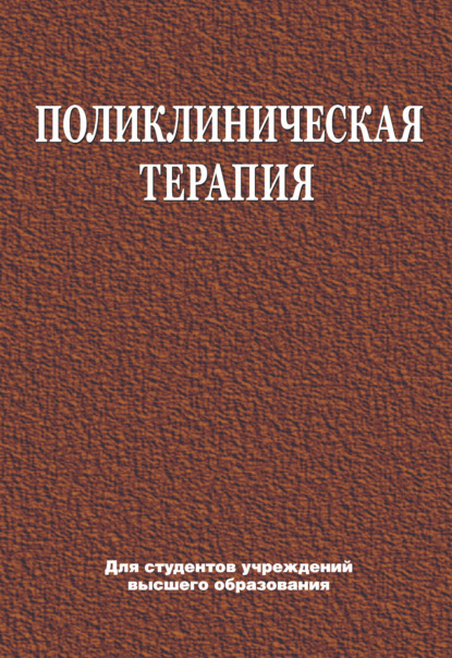 Поликлиническая терапия - Е. В. Яковлева