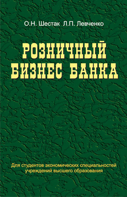 Розничный бизнес банка - О. Н. Шестак