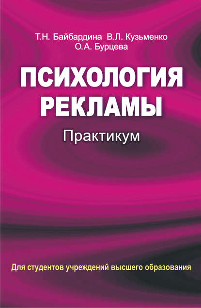 Психология рекламы. Практикум - Т. Н. Байбардина