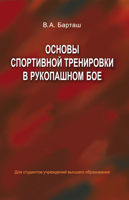 Основы спортивной тренировки в рукопашном бое - В. А. Барташ