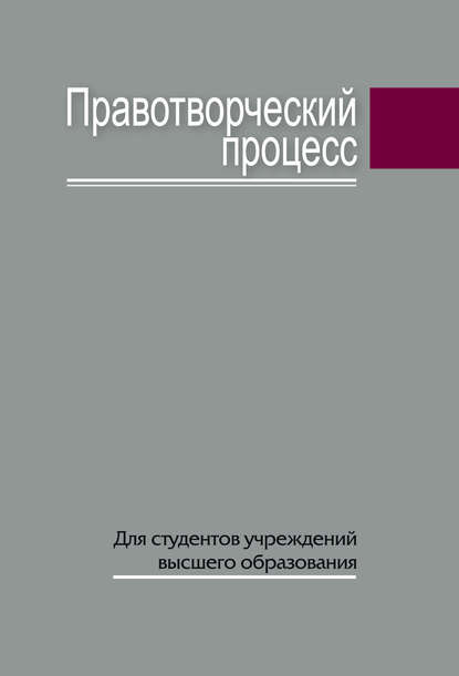 Правотворческий процесс - С. М. Сивец