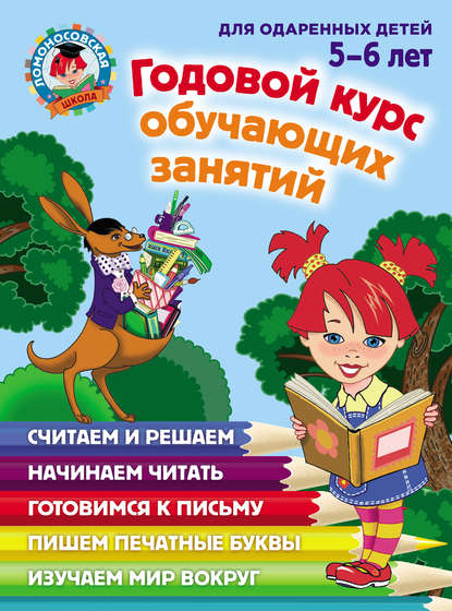 Годовой курс обучающих занятий для одаренных детей 5–6 лет - Н. В. Володина