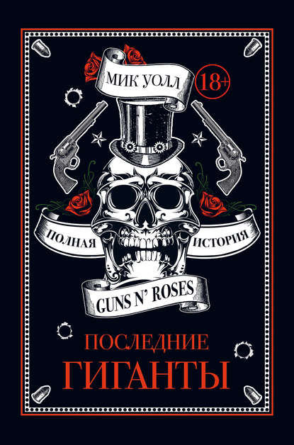 Последние гиганты. Полная история Guns N’ Roses - Мик Уолл