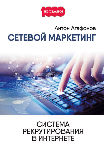 Сетевой Маркетинг. Система рекрутирования в Интернете - Антон Агафонов