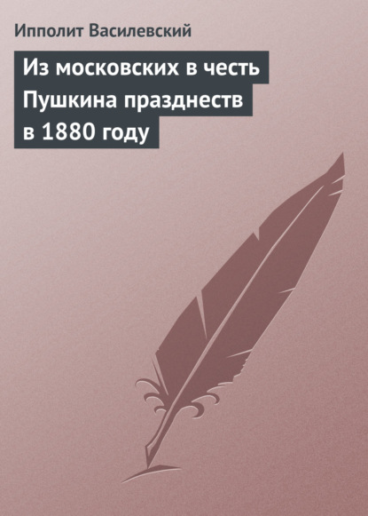 Из московских в честь Пушкина празднеств в 1880 году - Ипполит Василевский