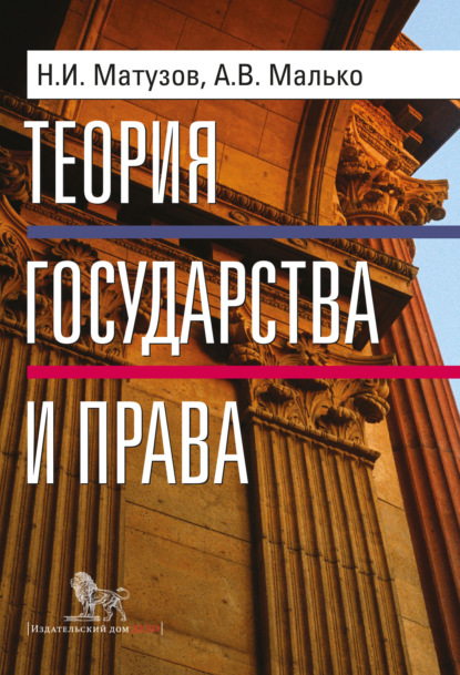 Теория государства и права - Александр Васильевич Малько