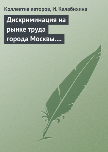 Дискриминация на рынке труда города Москвы. Научный семинар в магистратуре экономического факультета МГУ — Сборник статей