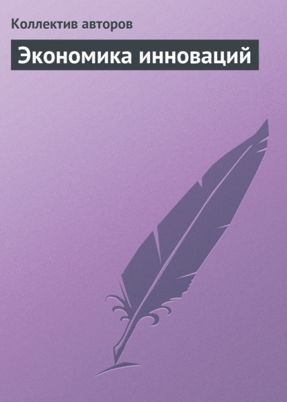 Экономика инноваций. Курс лекций - Коллектив авторов