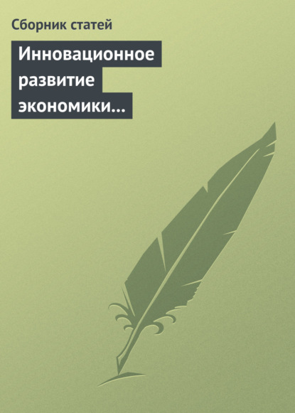 Инновационное развитие экономики России: междисциплинарное взаимодействие. Сборник статей по материалам Седьмой международной научной конференции — Сборник статей