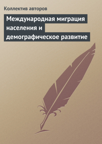 Международная миграция населения и демографическое развитие - Сборник статей