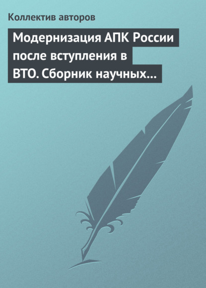 Модернизация АПК России после вступления в BTO. Сборник научных статей — Сборник статей