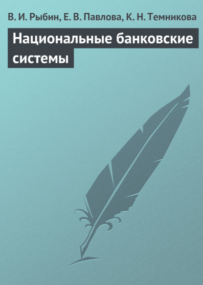 Национальные банковские системы - В. И. Рыбин