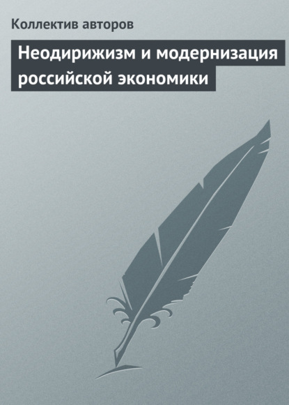 Неодирижизм и модернизация российской экономики - Коллектив авторов