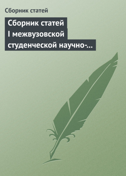 Сборник статей I межвузовской студенческой научно-практической конференции «Unbalanced Global Economy And Rising Risks» — Сборник статей