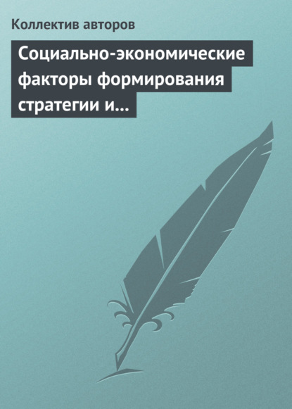 Социально-экономические факторы формирования стратегии и сценариев инновационного развития российской экономики — Сборник статей