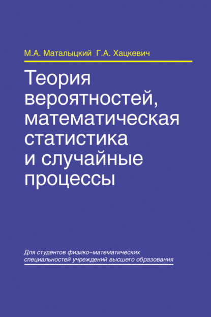 Теория вероятностей, математическая статистика и случайные процессы - М. А. Маталыцкий