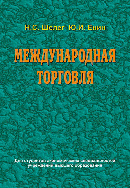 Международная торговля - Н. С. Шелег