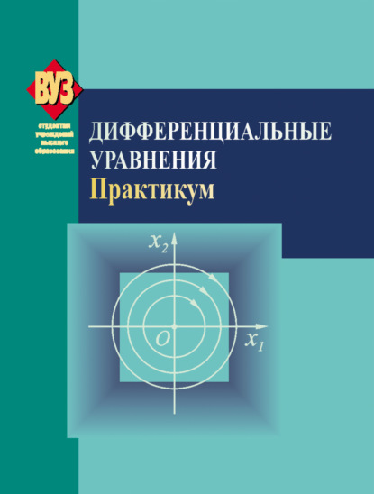 Дифференциальные уравнения. Практикум - Людмила Черенкова